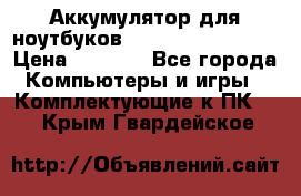 Аккумулятор для ноутбуков HP, Asus, Samsung › Цена ­ 1 300 - Все города Компьютеры и игры » Комплектующие к ПК   . Крым,Гвардейское